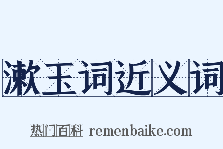 漱玉词近义词是什么意思的图片